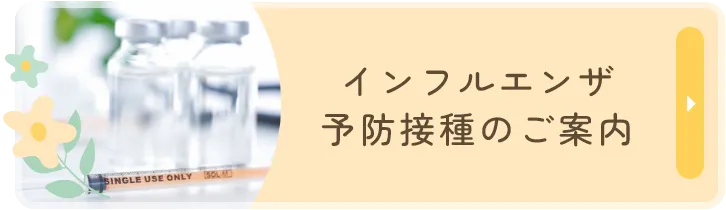 インフルエンザ予防接種のご案内