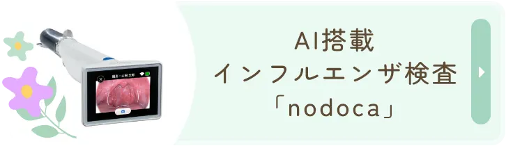 AI搭載 インフルエンザ検査「nodoca」