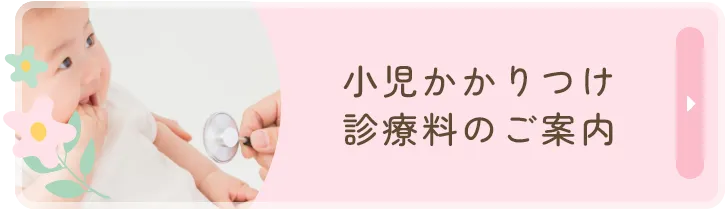 小児かかりつけ診療料のご案内