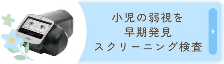 小児の弱視を早期発見 スクリーニング検査