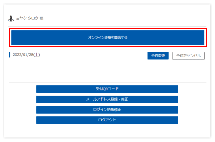 「オンライン診療開始」ボタンをクリックしてご入室ください